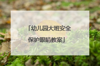 幼儿园大班安全保护眼睛教案