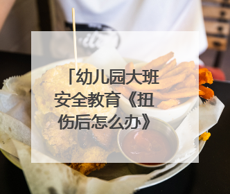 幼儿园大班安全教育《扭伤后怎么办》PPT课件