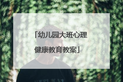幼儿园大班心理健康教育教案