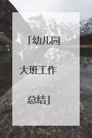 幼儿园大班工作总结