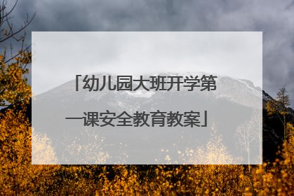 幼儿园大班开学第一课安全教育教案
