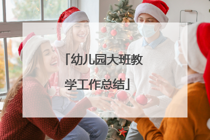 幼儿园大班教学工作总结