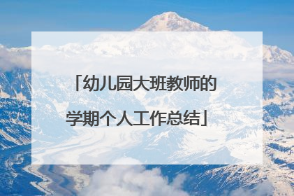 幼儿园大班教师的学期个人工作总结