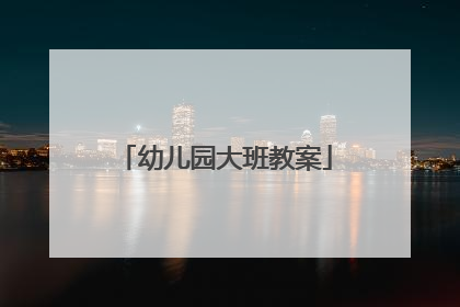 幼儿园大班教案