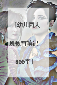幼儿园大班教育笔记800字