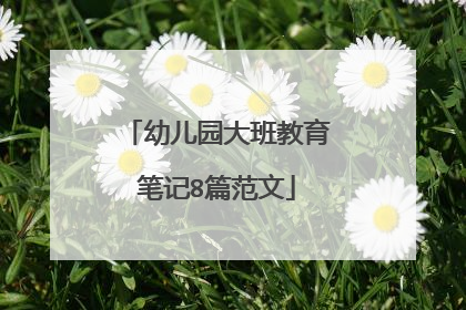 幼儿园大班教育笔记8篇范文