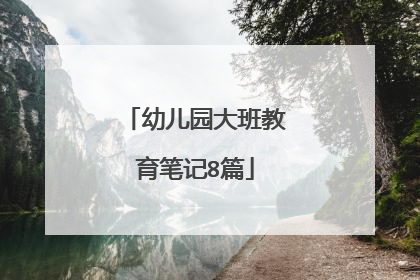 幼儿园大班教育笔记8篇