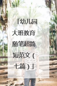 幼儿园大班教育随笔超简短范文(七篇)