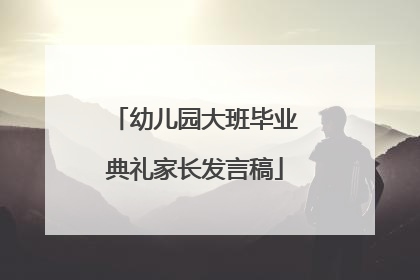 幼儿园大班毕业典礼家长发言稿