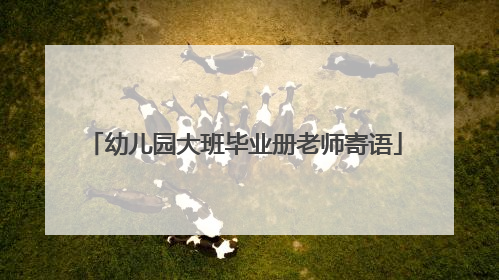 幼儿园大班毕业册老师寄语