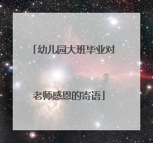 幼儿园大班毕业对老师感恩的寄语