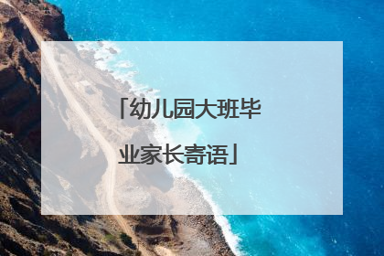 幼儿园大班毕业家长寄语