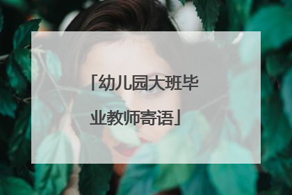 幼儿园大班毕业教师寄语