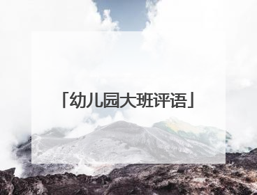 幼儿园大班评语