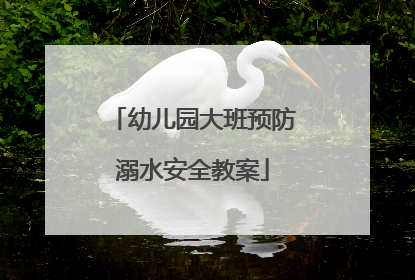 幼儿园大班预防溺水安全教案