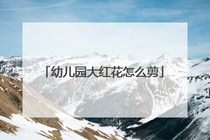 幼儿园大红花怎么剪