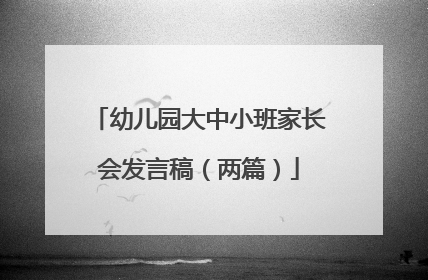 幼儿园大中小班家长会发言稿（两篇）