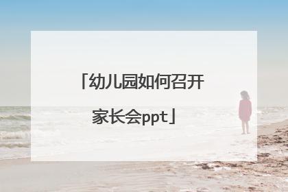 幼儿园如何召开家长会ppt