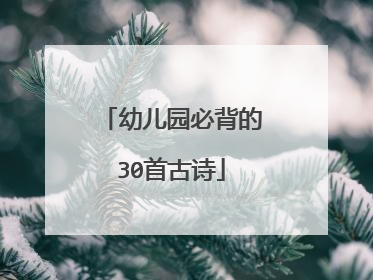 幼儿园必背的30首古诗