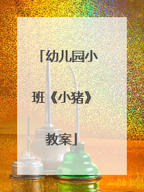 幼儿园小班《小猪》教案