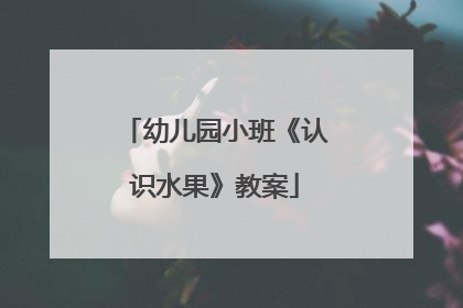 幼儿园小班《认识水果》教案