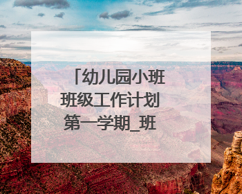幼儿园小班班级工作计划第一学期_班务工作计划
