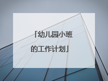 幼儿园小班的工作计划