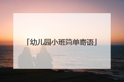 幼儿园小班简单寄语