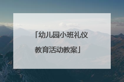 幼儿园小班礼仪教育活动教案