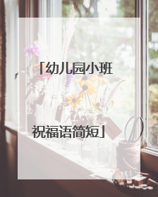 幼儿园小班祝福语简短
