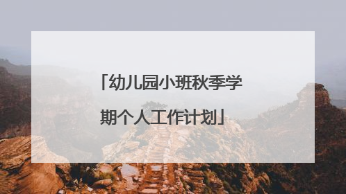 幼儿园小班秋季学期个人工作计划
