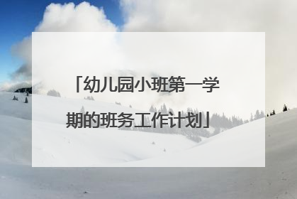 幼儿园小班第一学期的班务工作计划