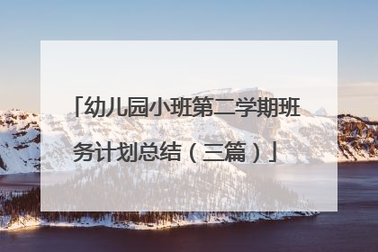 幼儿园小班第二学期班务计划总结（三篇）