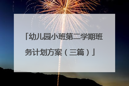 幼儿园小班第二学期班务计划方案（三篇）