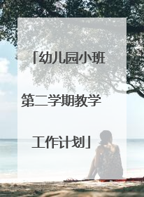 幼儿园小班第二学期教学工作计划