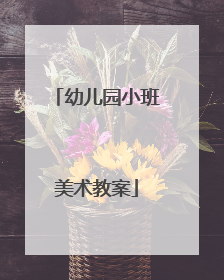 幼儿园小班美术教案