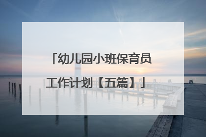 幼儿园小班保育员工作计划【五篇】