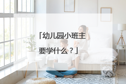 幼儿园小班主要学什么?