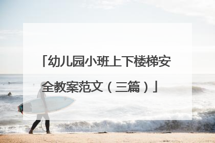 幼儿园小班上下楼梯安全教案范文（三篇）