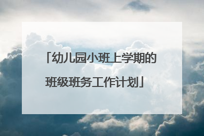 幼儿园小班上学期的班级班务工作计划