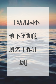 幼儿园小班下学期的班务工作计划
