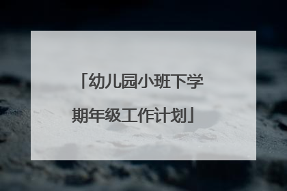 幼儿园小班下学期年级工作计划