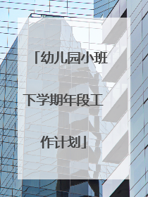 幼儿园小班下学期年段工作计划