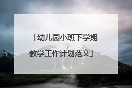 幼儿园小班下学期教学工作计划范文