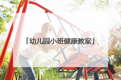 幼儿园小班健康教案