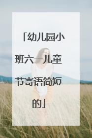 幼儿园小班六一儿童节寄语简短的