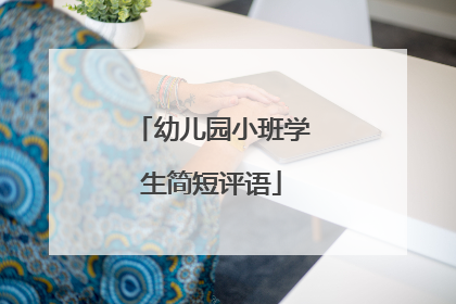 幼儿园小班学生简短评语