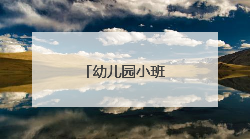 幼儿园小班学什么?