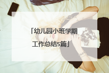 幼儿园小班学期工作总结5篇