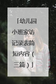 幼儿园小班家访记录表简短内容(三篇)